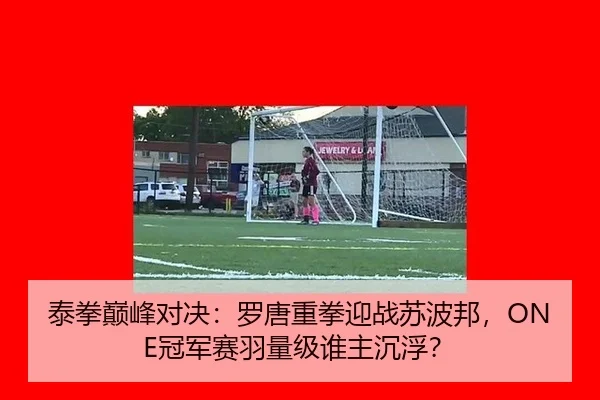 泰拳巅峰对决：罗唐重拳迎战苏波邦，ONE冠军赛羽量级谁主沉浮？