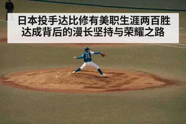 日本投手达比修有美职生涯两百胜达成背后的漫长坚持与荣耀之路