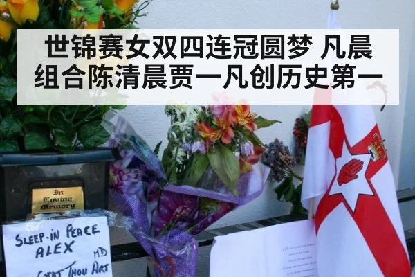 世锦赛女双四连冠圆梦 凡晨组合陈清晨贾一凡创历史第一