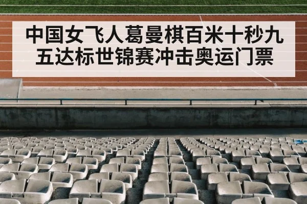 中国女飞人葛曼棋百米十秒九五达标世锦赛冲击奥运门票